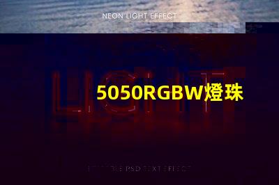 5050RGBW燈珠，能用多少年？容易壞嗎？？？